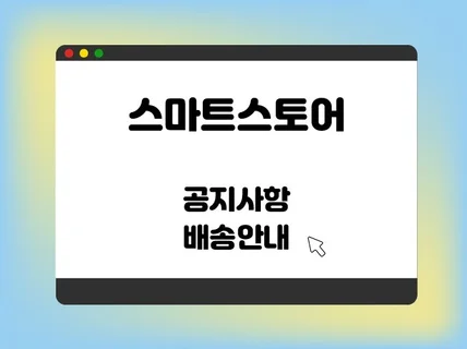 스마트스토어 공지사항 / 배송 / 배너 등 제작해드립니