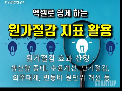 엑셀로 쉽게하는 원가절감 지표, 원가절감 효과 계산