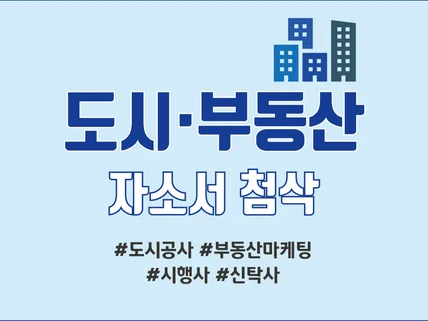 부동산, 도시, 건축업계 자소서 첨삭해드립니다.