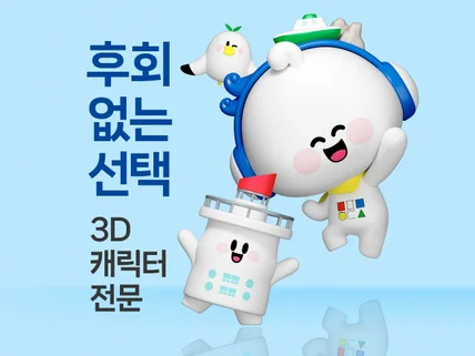 공공기관, 기업 캐릭터 디자인 전문 - 2D/3D