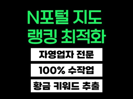 N사 포털 지도 최적화 노출 및 순위 관리 서비스