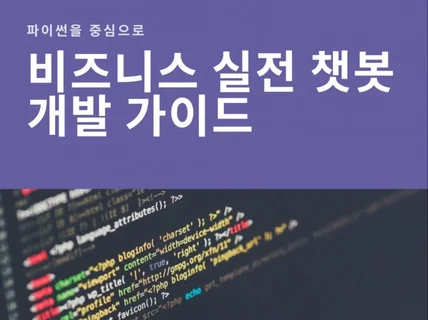 비즈니스 실전 챗봇 개발 가이드