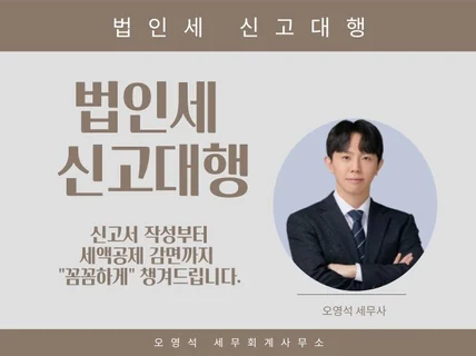 법인세 신고대리세무조정 ,기한후 신고, 수정신고