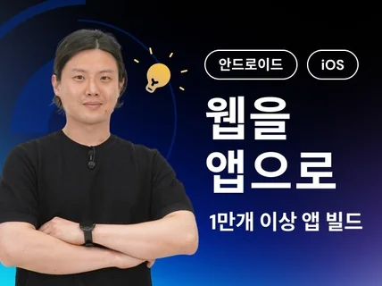 웹사이트 기반 앱 개발 출시, 안드로이드/아이폰 iOS