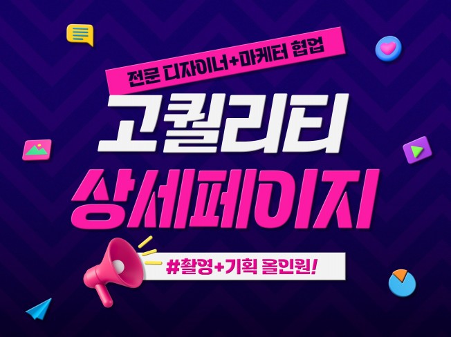 최고의 팀이 매출극대화 상세페이지를 제작해드립니다.