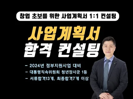 2024 정부지원사업 사업계획서 작성 및 창업 컨설팅