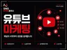 유튜브 구독자 조회수 좋아요 l 채널 영상 활성화 노출