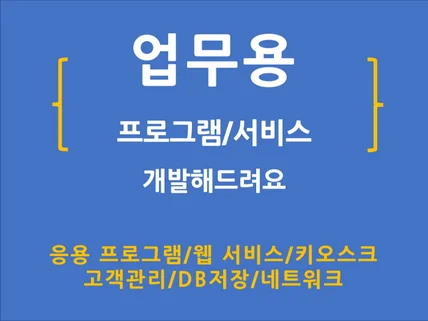 업무용 서비스/프로그램 개발해드립니다.