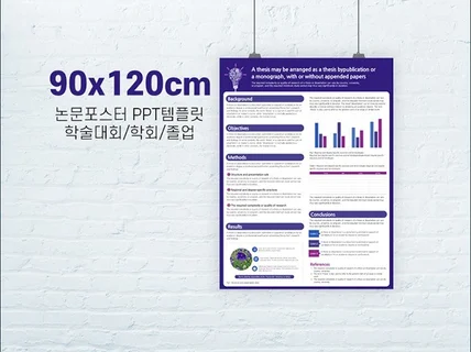 90 x 120cm 학술 논문 포스터 ppt 템플릿