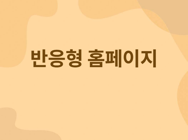 반응형 홈페이지를 깔끔하게 제작해 드립니다.