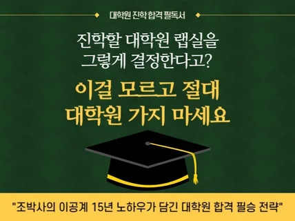 이걸 모르고 절대 대학원 가지 마세요.