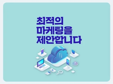 최적의 온라인 마케팅을 제안해 드립니다.