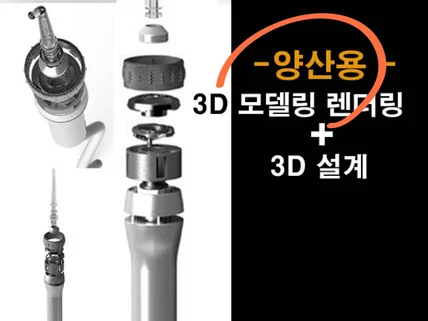 양산용 /제품디자인 / 기구설계/ 산업디자인/외형디자인