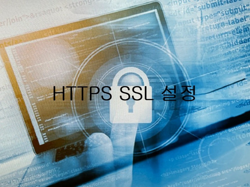 카페24, windows 등 SSL / HTTPS 설정