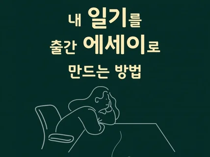 일기를 모아 쓴 에세이로 기획출판 하는 법