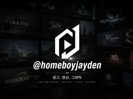 모션 그래픽 영상 편집 - 광고용 및 다른 목적