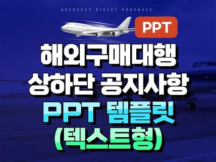 해외구매대행 안내문 공지사항 PPT 템플릿 텍스트형