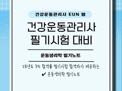 건강운동관리사 필기 대비 운동생리학 필기노트