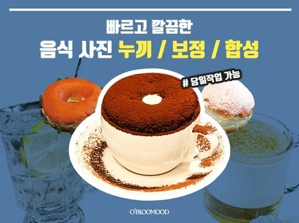 빠르고 깔끔한 음식 사진 누끼 / 보정 / 합성