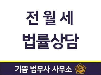 전월세 임대차 관련 법률상담해 드립니다.