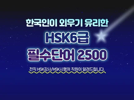 HSK 6급 필수단어 빨리, 쉽게 외우는 방법