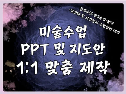 공개수업도 자신 있게 1:1 맞춤 미술수업 제작