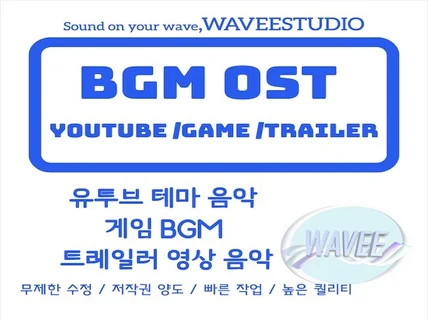 영상,게임,유투브,광고,로고송 등 BGM 제작해드립니다