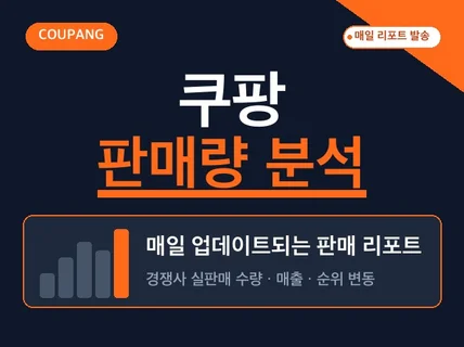 쿠팡 판매량 조회 + 상품 추천 / 초보도 가능한 소싱
