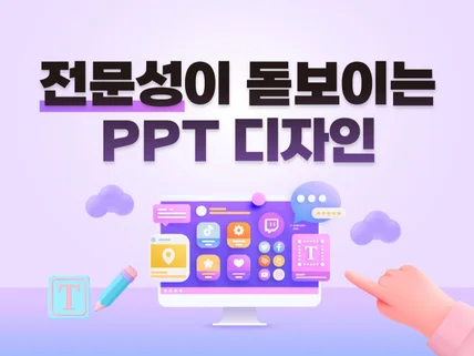 설득력 있는 고퀄리티 PPT를 제작합니다.