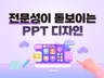 설득력 있는 고퀄리티 PPT를 제작합니다.