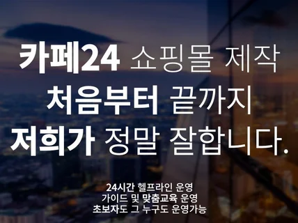 사업체에 딱 맞는 카페24 쇼핑몰 제작해드립니다.