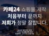 사업체에 딱 맞는 카페24 쇼핑몰 제작해드립니다.
