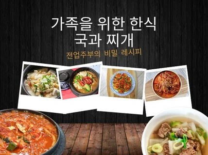 가족을 위한 한식 국과찌게