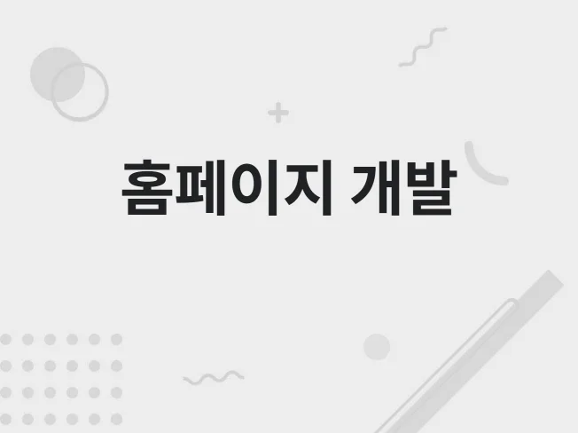 4. 홈페이지 개발해..