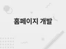 홈페이지 개발해드립니다.