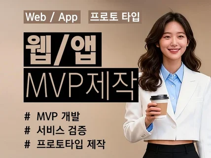MVP 웹/앱 개발 서비스