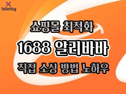 알리바바 1688 중국 직접 사입하는 방법 노하우