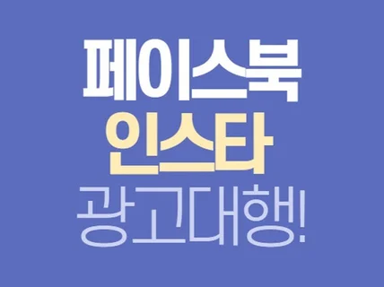 페이스북/인스타 사이트광고대행