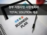 예비/초기창업자 정부지원사업 특화 사업계획서