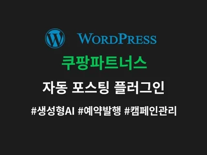 워드프레스 쿠팡 파트너스 자동 포스팅 프로그램