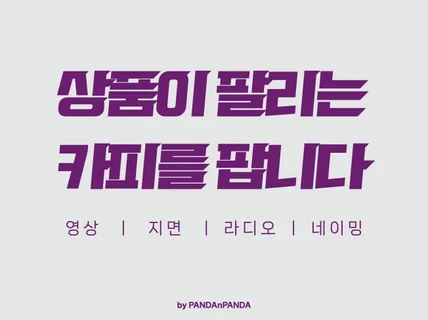 한 줄 카피부터 제작안 풀-패키지까지