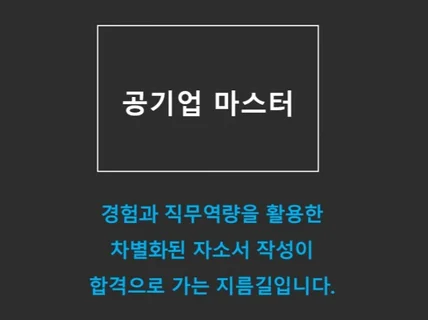 공공기관 합격에 최적화된 자기소개서 컨설팅