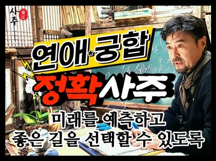 사주상담 l 연애운, 궁합, 결혼운, 사랑