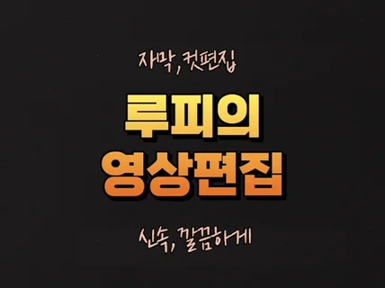 기본자막·디자인자막·컷편집을 신속·깔끔하게 편집합니다