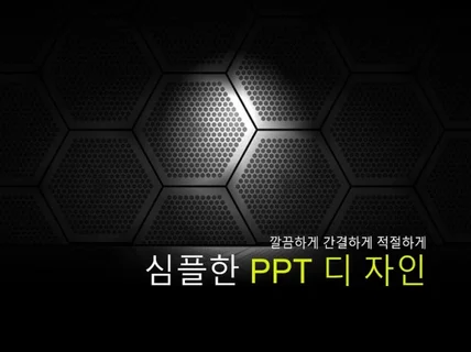 깔끔하게 정리된 심플한 PPT 디자인