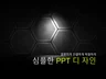 깔끔하게 정리된 심플한 PPT 디자인
