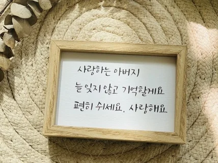 납골당용 위안 위로의 글귀가 담긴 손글씨 미니액자