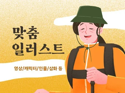 감성적인 맞춤형 기업/개인 일러스트 그려 드립니다