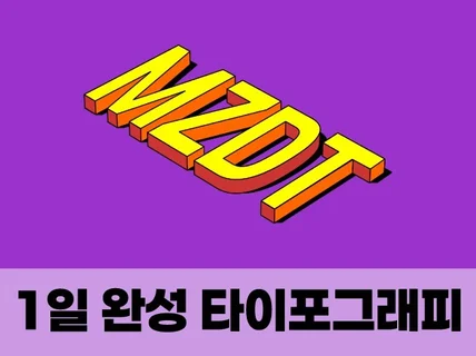 1일 완성 3D 타이포그래피 / 각종 일러스트 작업