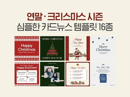 연말, 크리스마스 시즌 심플한 카드뉴스 템플릿 16종